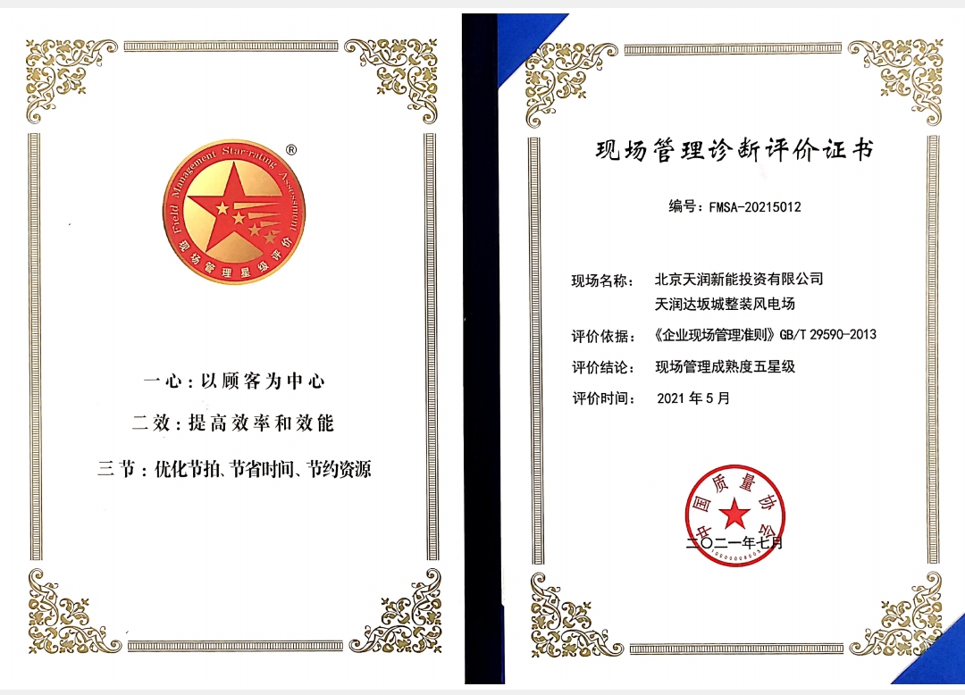 现场管理成熟度5星级证书-达坂城整装风电场