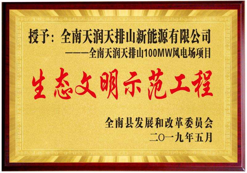 全南县生态文明示范工程