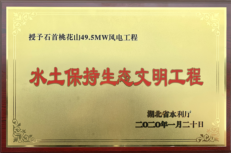 湖北省水土保持生态文明工程