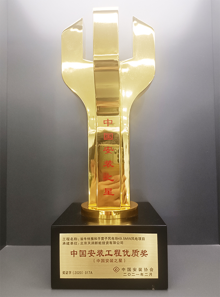 中国安装工程优质奖—翁牛特旗和平营子风电场49.5MW风电场项目