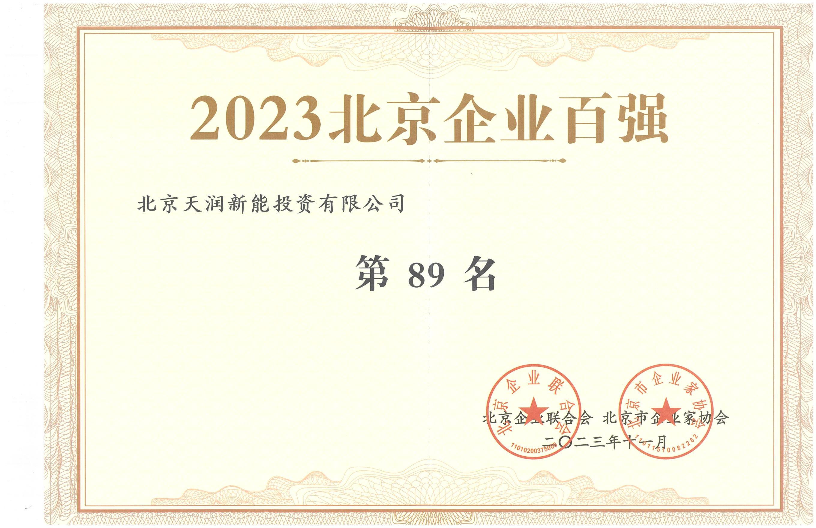 2023北京企业百强